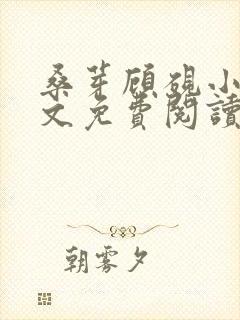 桑芽顾砚小说全文免费阅读