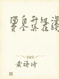 独自升级漫画免费全集在线我