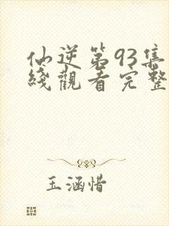 仙逆第93集在线观看完整版