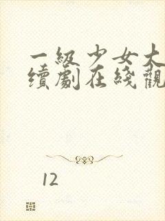 一级少女大人连续剧在线观看全集高清