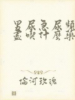 男尿急尿频尿不尽吃什么药