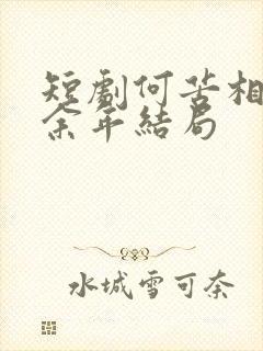 短剧何苦相思煮余年结局