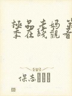 极品老妈 第6季在线观看全集免费播放