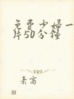 免费少妇一级淫片50分钟