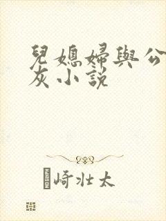 儿媳妇与公公扒灰小说