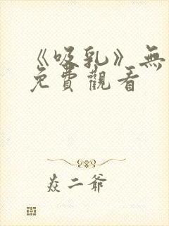 《吸乳》无删减免费观看封面