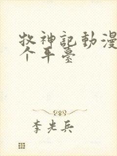 牧神记动漫是哪个平台