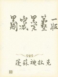 黑吃黑第一季未删减完整版