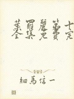 叶罗丽第十一季全集免费完整版