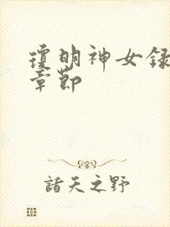 琼明神女录精彩章节