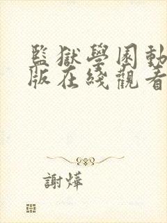 监狱学园动漫原版在线观看