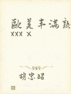 欧美丰满熟妇xxxxⅹ