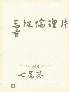 三级伦理片在线看