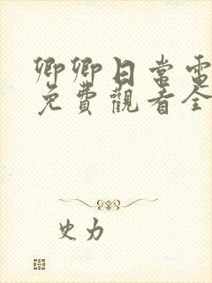 卿卿日常电视剧免费观看全集完整版39