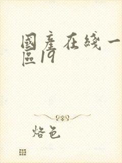 国产在线一区二区19