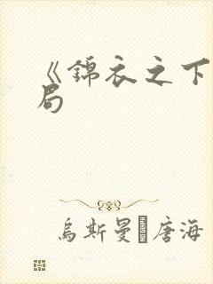 《锦衣之下》结局封面