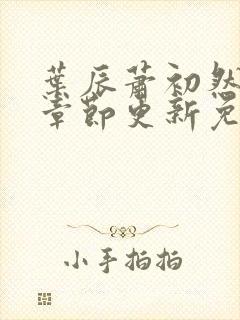 叶辰萧初然最新章节更新免费封面