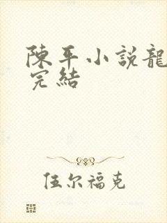 陈平小说龙王令完结