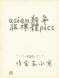 asian新年版裸体pics