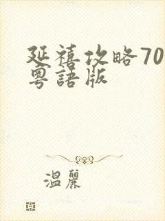 延禧攻略70集粤语版