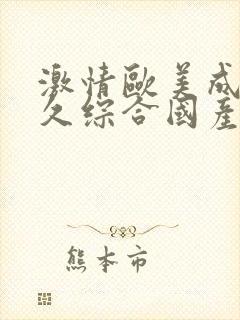 激情欧美成人久久综合国产