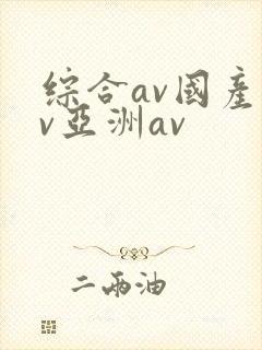 综合av国产av亚洲av