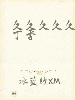 久久久久久婷婷丁香