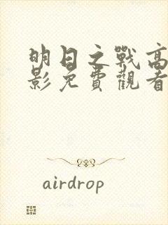 明日之战高清电影免费观看