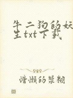 牛二狗的妖孽人生txt下载