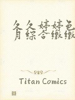 久久婷婷色香五月综合缴缴情