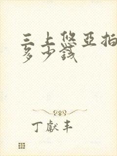 三上悠亚拍一部多少钱封面