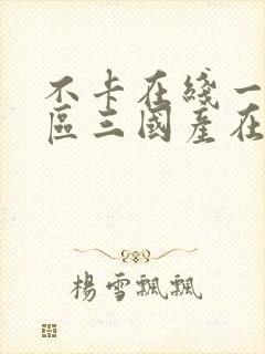 不卡在线一区二区三国产在线视频封面