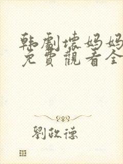 韩剧坏妈妈电影免费观看全集