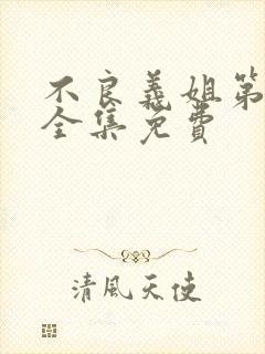 不良义姐第一季全集免费