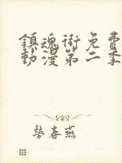 镇魂街免费观看动漫第二季