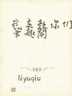 我来教你们修仙笔趣阁封面