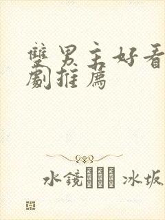 双男主好看电视剧推荐