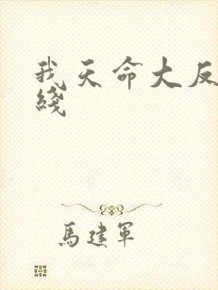 我天命大反派在线