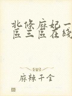 北条麻妃一区二区三区在线视频封面