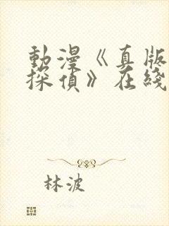 动漫《真版女神探侦》在线观看