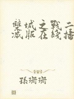 双城之战二未删减版在线播放封面