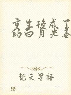 重生后成了皇帝的白月光姜蜜封面