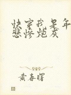 快穿我是年代文悲惨炮灰
