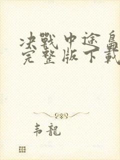 决战中途岛国语完整版下载封面