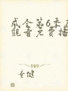 成全第6季在线观看免费播放