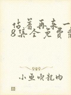 站着再来一次48集全免费观看