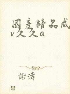 国产精品成人av久久a