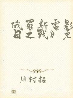 俄罗斯电影《五日之战》免费观看