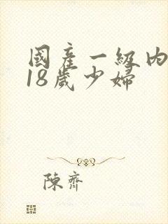 国产一级内射 18岁少妇