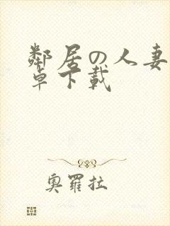 邻居の人妻2安卓下载